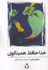 خداحافظ همینگوی